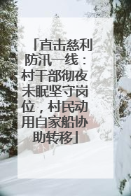 直击慈利防汛一线：村干部彻夜未眠坚守岗位，村民动用自家船协助转移