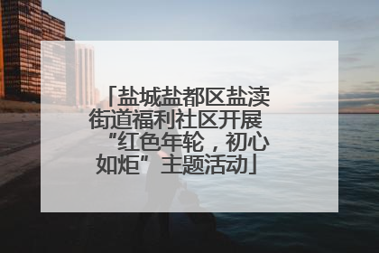 盐城盐都区盐渎街道福利社区开展“红色年轮，初心如炬”主题活动