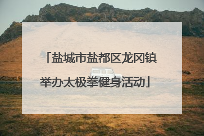 盐城市盐都区龙冈镇举办太极拳健身活动