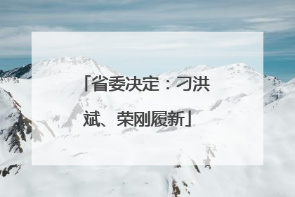 省委决定：刁洪斌、荣刚履新