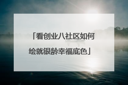 看创业八社区如何绘就银龄幸福底色