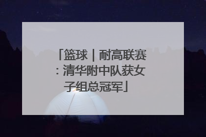 篮球｜耐高联赛：清华附中队获女子组总冠军