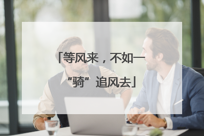 等风来，不如一“骑”追风去