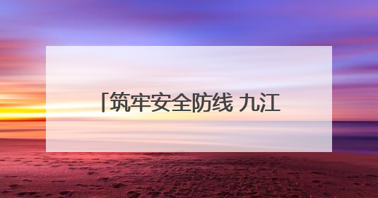 筑牢安全防线 九江“5·12”全国防灾减灾综合演练在瑞昌举行（组图｜视频）