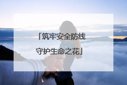 筑牢安全防线 守护生命之花