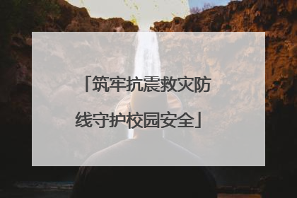 筑牢抗震救灾防线守护校园安全