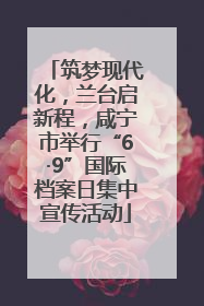 筑梦现代化，兰台启新程，咸宁市举行“6·9”国际档案日集中宣传活动