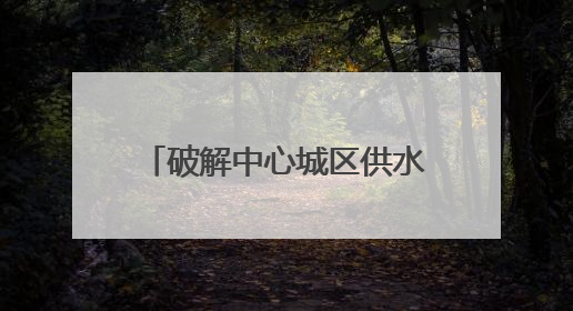 破解中心城区供水瓶颈，广钢新城加压站预计年底建成