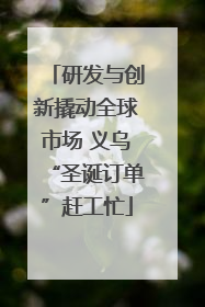 研发与创新撬动全球市场 义乌“圣诞订单”赶工忙
