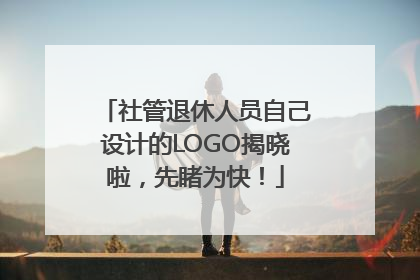 社管退休人员自己设计的LOGO揭晓啦，先睹为快！