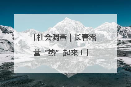 社会调查｜长春露营“热”起来！