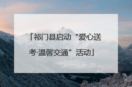 祁门县启动“爱心送考·温馨交通”活动