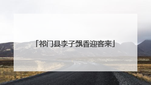祁门县李子飘香迎客来