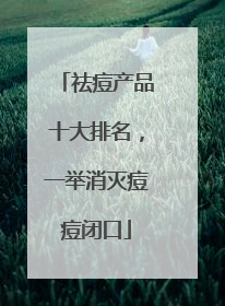 祛痘产品十大排名，一举消灭痘痘闭口