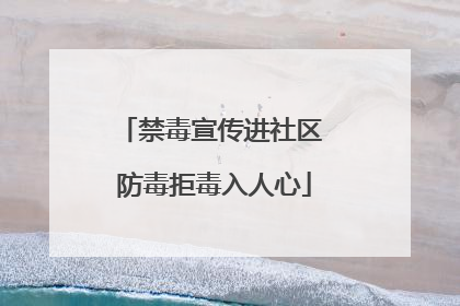 禁毒宣传进社区 防毒拒毒入人心