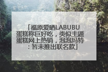 福原爱晒LABUBU蛋糕称巨好吃，类似主题蛋糕网上热销，泡泡玛特：暂未推出联名款