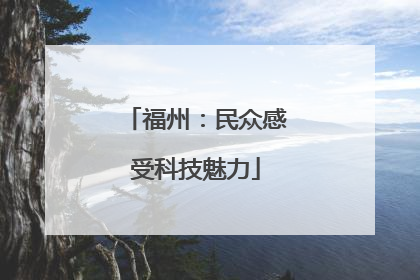 福州：民众感受科技魅力