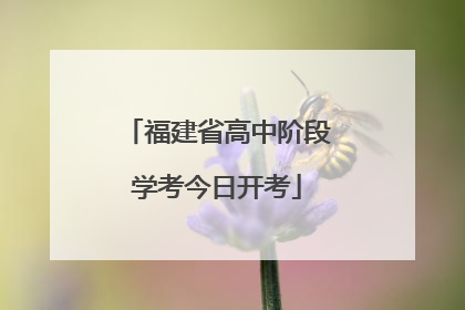 福建省高中阶段学考今日开考