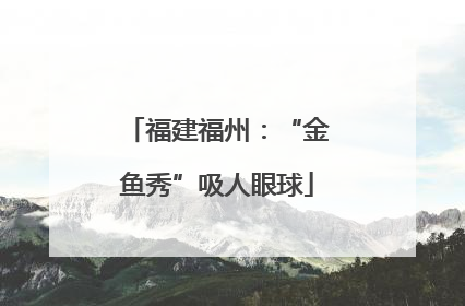 福建福州：“金鱼秀”吸人眼球