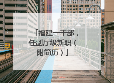 福建一干部，任副厅级新职（附简历）