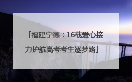 福建宁德：16载爱心接力护航高考考生逐梦路