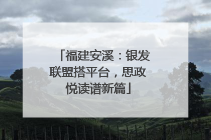 福建安溪：银发联盟搭平台，思政悦读谱新篇