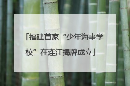 福建首家“少年海事学校”在连江揭牌成立