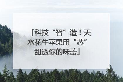 科技“智”造！天水花牛苹果用“芯”甜透你的味蕾
