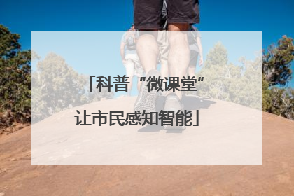 科普“微课堂”让市民感知智能