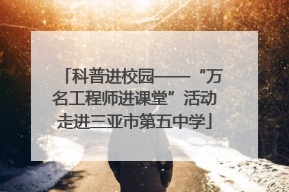 科普进校园——“万名工程师进课堂”活动走进三亚市第五中学