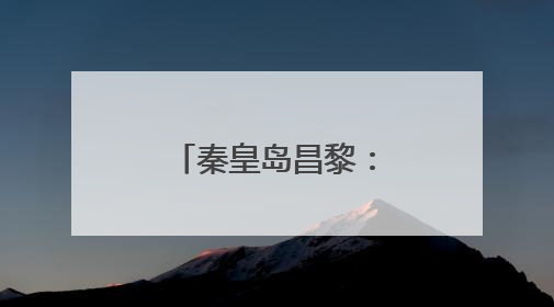 秦皇岛昌黎：搭建就业桥梁 助力人才发展