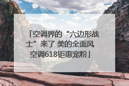 空调界的“六边形战士”来了 美的全面风空调618钜惠宠粉