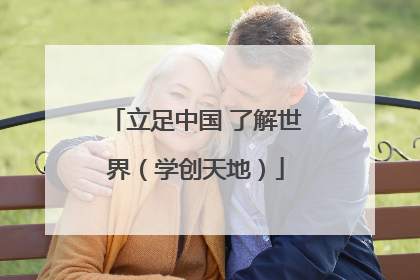 立足中国 了解世界（学创天地）