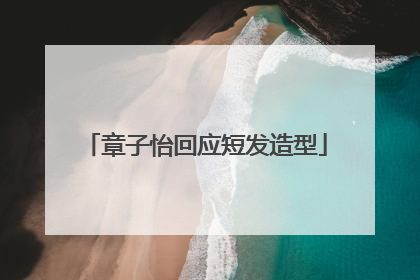 章子怡回应短发造型