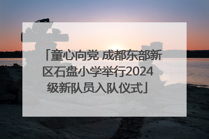 童心向党 成都东部新区石盘小学举行2024级新队员入队仪式