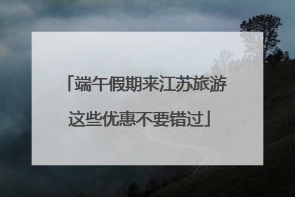 端午假期来江苏旅游 这些优惠不要错过