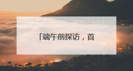 端午前探访，首都“菜篮子”“果盘子”“肉案子”量足价稳