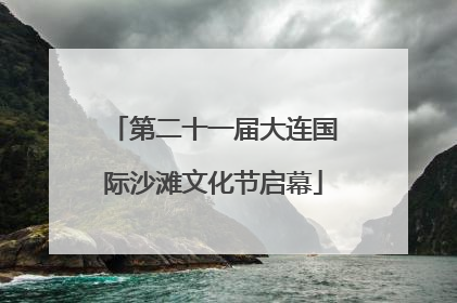 第二十一届大连国际沙滩文化节启幕