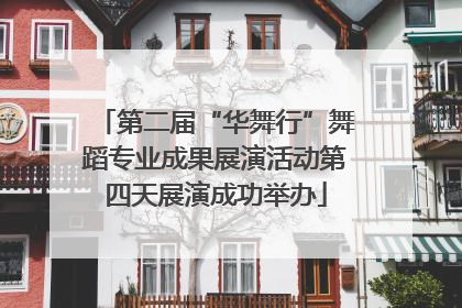 第二届“华舞行”舞蹈专业成果展演活动第四天展演成功举办