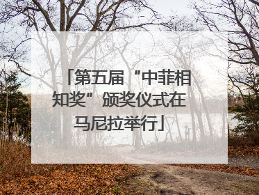 第五届“中菲相知奖”颁奖仪式在马尼拉举行