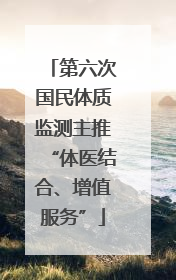 第六次国民体质监测主推“体医结合、增值服务”