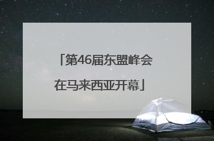 第46届东盟峰会在马来西亚开幕