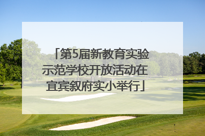第5届新教育实验示范学校开放活动在宜宾叙府实小举行