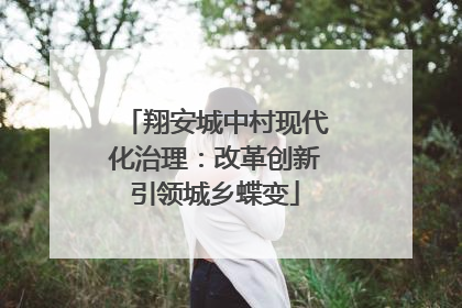 翔安城中村现代化治理：改革创新引领城乡蝶变