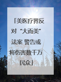 美医疗界反对“大而美”法案 警告或将伤害数千万民众