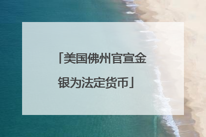 美国佛州官宣金银为法定货币