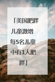美国肥胖儿童激增 每5名儿童中有1人肥胖