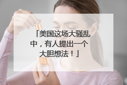 美国这场大骚乱中，有人提出一个大胆想法！