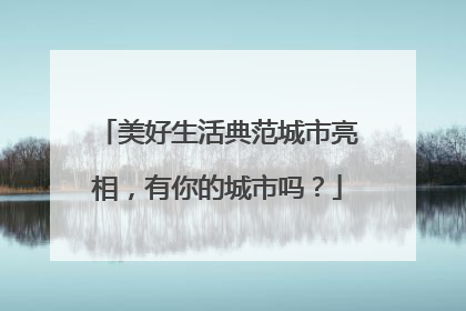 美好生活典范城市亮相，有你的城市吗？