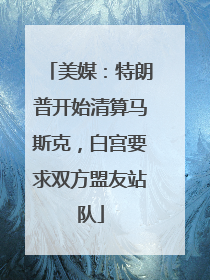 美媒：特朗普开始清算马斯克，白宫要求双方盟友站队